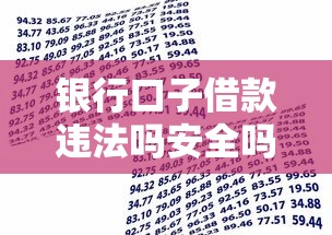 银行口子借款违法吗安全吗