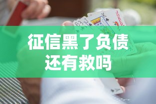 征信黑了负债还有救吗