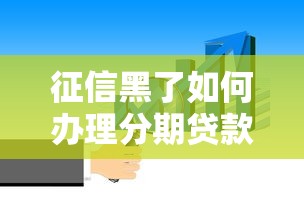 征信黑了如何办理分期贷款