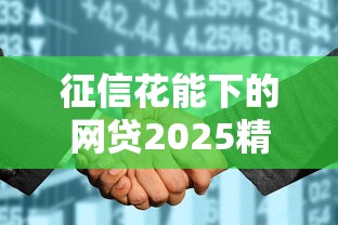征信花能下的网贷2025精选 征信花能下的网贷2025精选