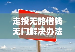 走投无路借钱无门解决办法 走投无路借钱无门解决办法