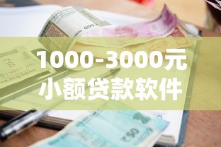1000-3000元小额贷款软件推荐