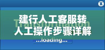 建行人工客服转人工操作步骤详解