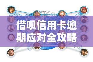 借呗信用卡逾期应对全攻略