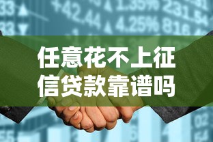 任意花不上征信贷款靠谱吗 任意花不上征信贷款靠谱吗