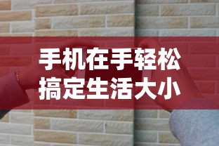 手机在手轻松搞定生活大小事
