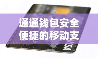通通钱包安全便捷的移动支付新选择