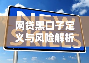 网贷黑口子定义与风险解析