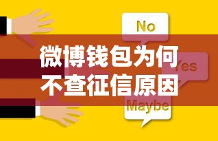 微博钱包为何不查征信原因解析