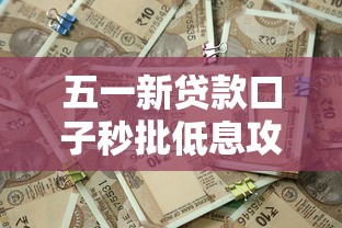 五一新贷款口子秒批低息攻略