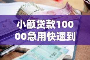 小额贷款10000急用快速到账攻略