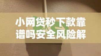 小网贷秒下款靠谱吗安全风险解析