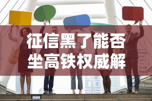 征信黑了能否坐高铁权威解答 征信黑了能否坐高铁权威解答