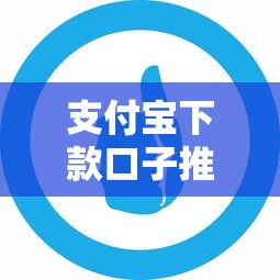 支付宝下款口子推荐哪个好