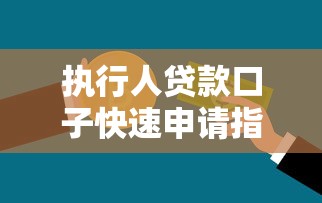 执行人贷款口子快速申请指南