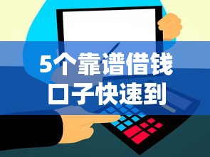 5个靠谱借钱口子快速到账