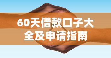 60天借款口子大全及申请指南 60天借款口子大全及申请指南