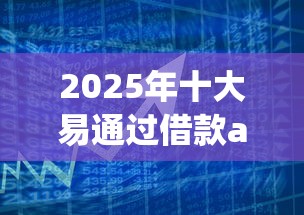 2025年十大易通过借款app推荐