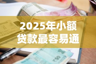 2025年小额贷款最容易通过的软件推荐