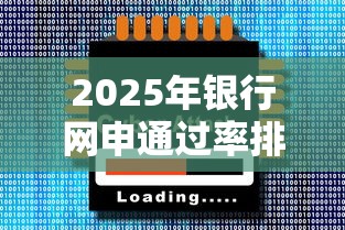 2025年银行网申通过率排行榜