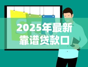 2025年最新靠谱贷款口子推荐