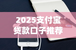 2025支付宝贷款口子推荐top