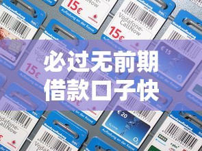 必过无前期借款口子快速放款 必过无前期借款口子快速放款