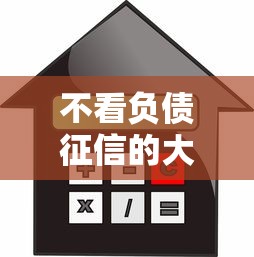 不看负债征信的大额贷款口子