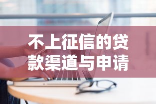 不上征信的贷款渠道与申请技巧