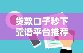 贷款口子秒下靠谱平台推荐