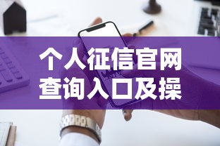 个人征信官网查询入口及操作指南