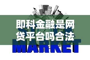 即科金融是网贷平台吗合法合规解析