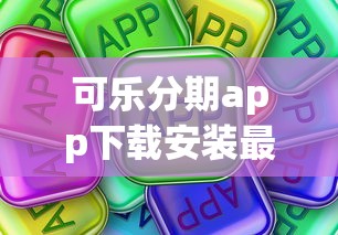 可乐分期app下载安装最新官方版