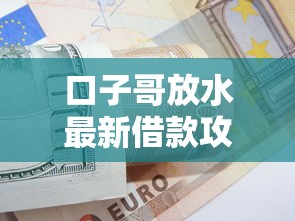 口子哥放水最新借款攻略