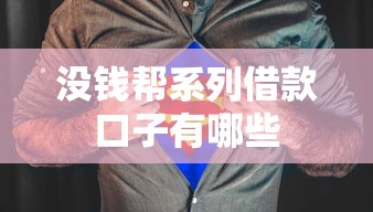 没钱帮系列借款口子有哪些 没钱帮系列借款口子有哪些