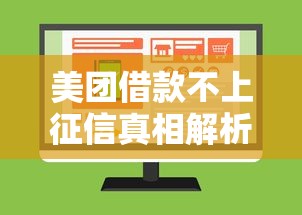 美团借款不上征信真相解析