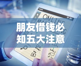 朋友借钱必知五大注意事项 朋友借钱必知五大注意事项