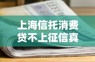 上海信托消费贷不上征信真相