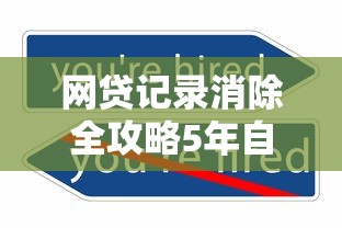 网贷记录消除全攻略5年自动清除