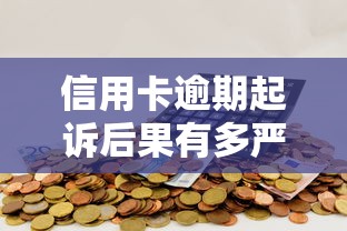 信用卡逾期起诉后果有多严重 信用卡逾期起诉后果有多严重