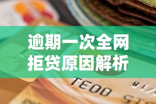 逾期一次全网拒贷原因解析