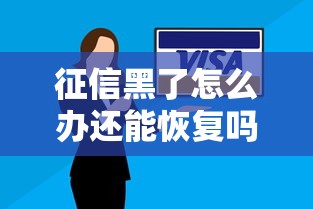 征信黑了怎么办还能恢复吗