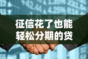 征信花了也能轻松分期的贷款口子