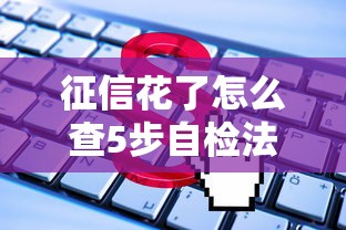 征信花了怎么查5步自检法