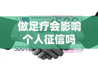 做足疗会影响个人征信吗