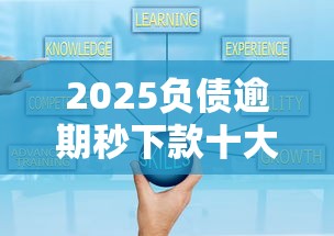 2025负债逾期秒下款十大正规平台