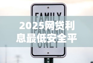 2025网贷利息最低安全平台排行