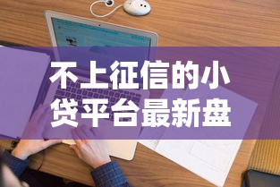 不上征信的小贷平台最新盘点