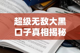 超级无敌大黑口子真相揭秘与应对指南