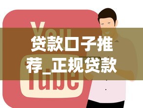 贷款口子推荐_正规贷款网站大全